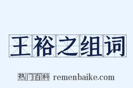 王裕之组词是什么意思的图片